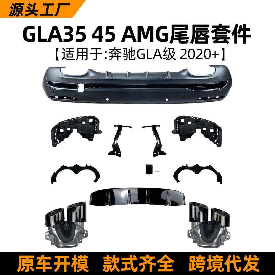 适用奔驰h247 gla45 gla200 180 2020+ amg尾唇后唇尾喉套件改装