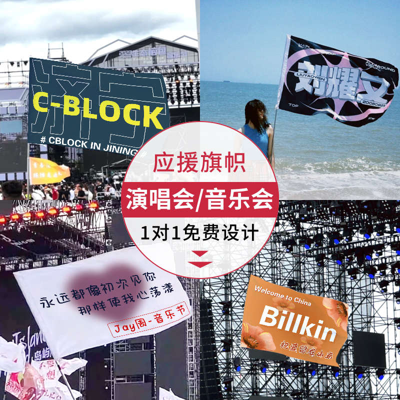 音乐节旗帜定制演唱会旗子定做手摇旗杆标语战旗挂布手拉横幅户外