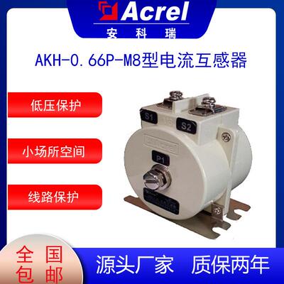 AKH-0.66P-M8低压配电保护电流互感器用于低压抽屉柜小空间