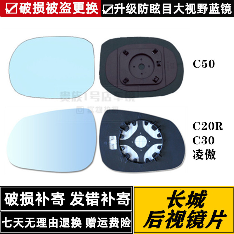 适配长城凌傲 腾翼C20R C30 C50左右后视镜倒车镜大视野反光镜片