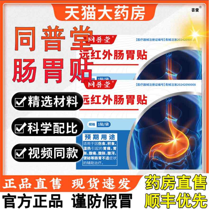 同肠普堂医用远红外胃贴官方正品旗舰店腹胀痛消化不良肚子胀2up