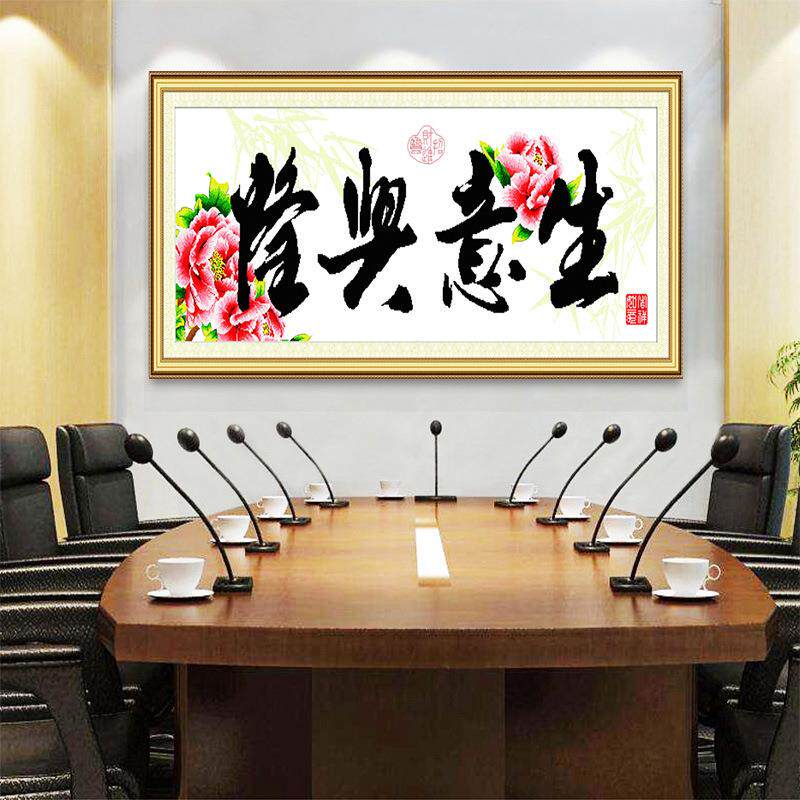 厂家十字绣新款线绣生意兴隆客厅书房中国风字画自己绣刺绣