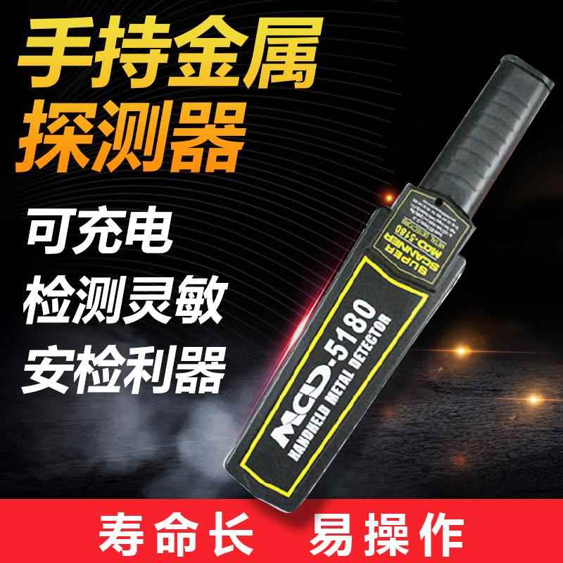 MCD-5180手持式金属探测仪木材探钉考场手机探测工厂车站安检仪器