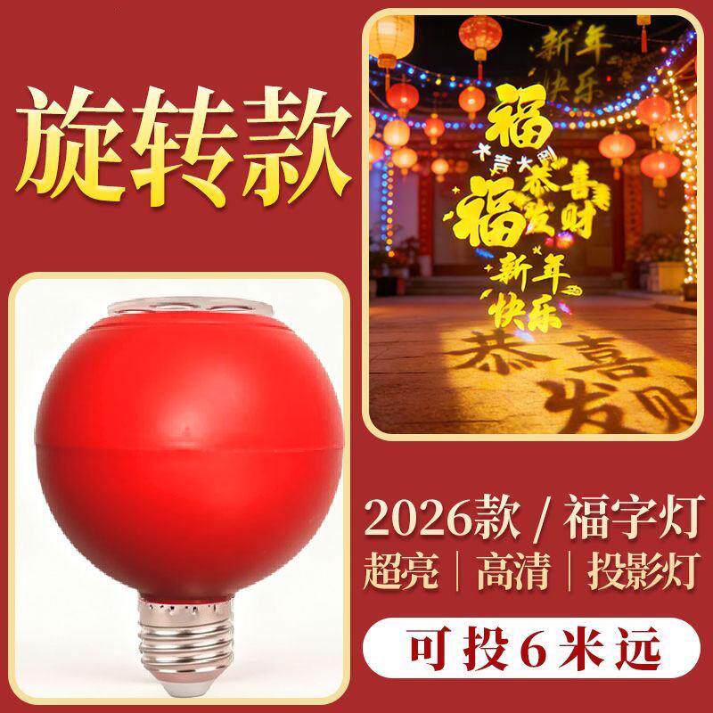 红字金色自动旋转超亮投影灯螺口福字灯新年春节家用卧室阳台门口