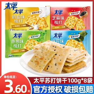 太平苏打饼干100g*8袋奶盐味香葱咸味早餐代餐饼干办公室小零食