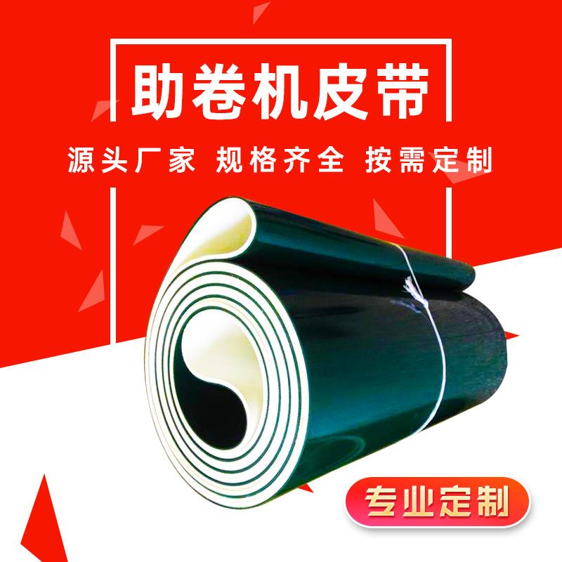 无缝编织冷轧助卷机皮带防静电耐磨损PU耐油耐切割助卷传送带