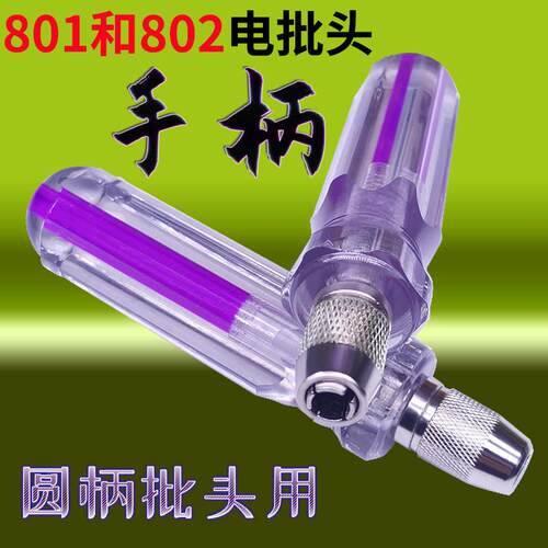 电动起子头手柄电动螺丝起子电动起子801/802圆柄5mm/6mm螺丝起子