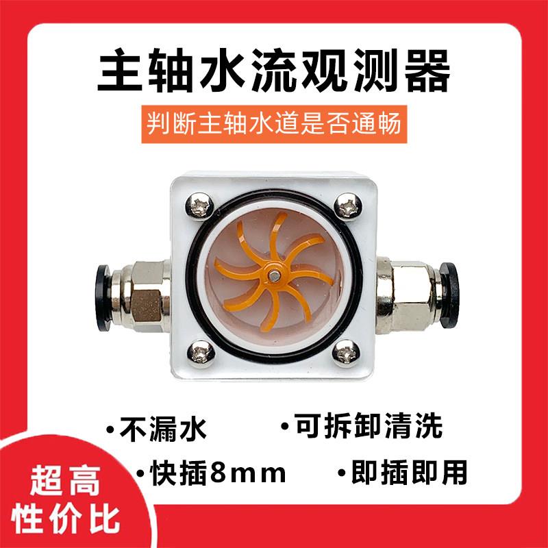 主轴水流计雕刻机水流指示器雕刻机配件水冷主轴专用水流动观察器