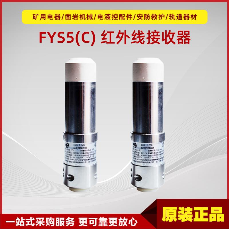 红外线接收器FYS5(C) 原厂恒达电液控系统红外信号接收配件