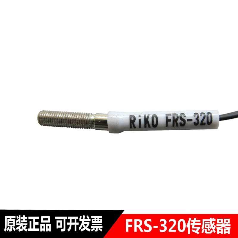 高品质全新台湾RIKO力科光纤传感器FRS-320质保一年议价