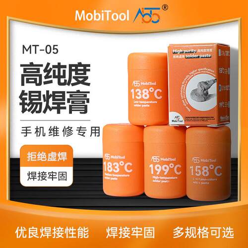 MT-05 高纯度锡膏 低温中温锡浆 手机维修IC中层CPU焊锡膏
