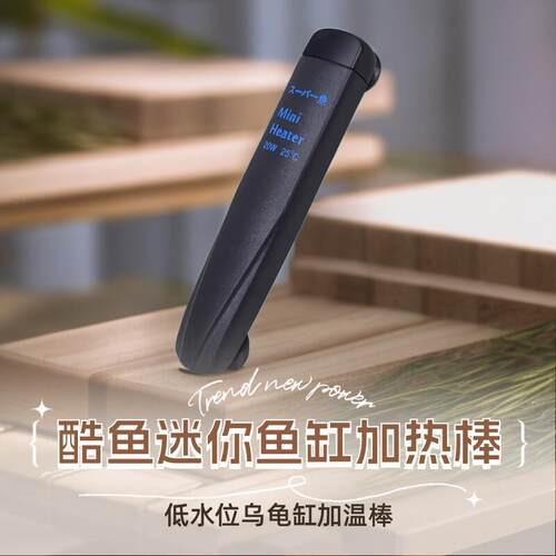 酷鱼鱼缸加热棒自动恒温小型迷你加热棒小缸热带鱼mini低水位龟缸