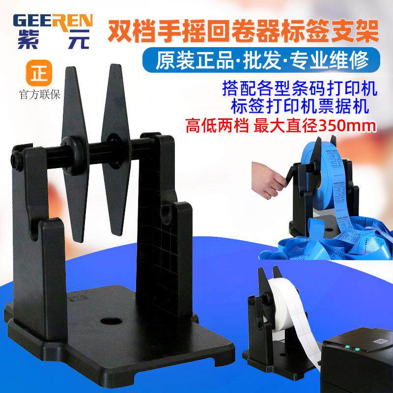 手摇标签回卷器高低两档洗水卷标机打印机大卷支架通用外置重托架