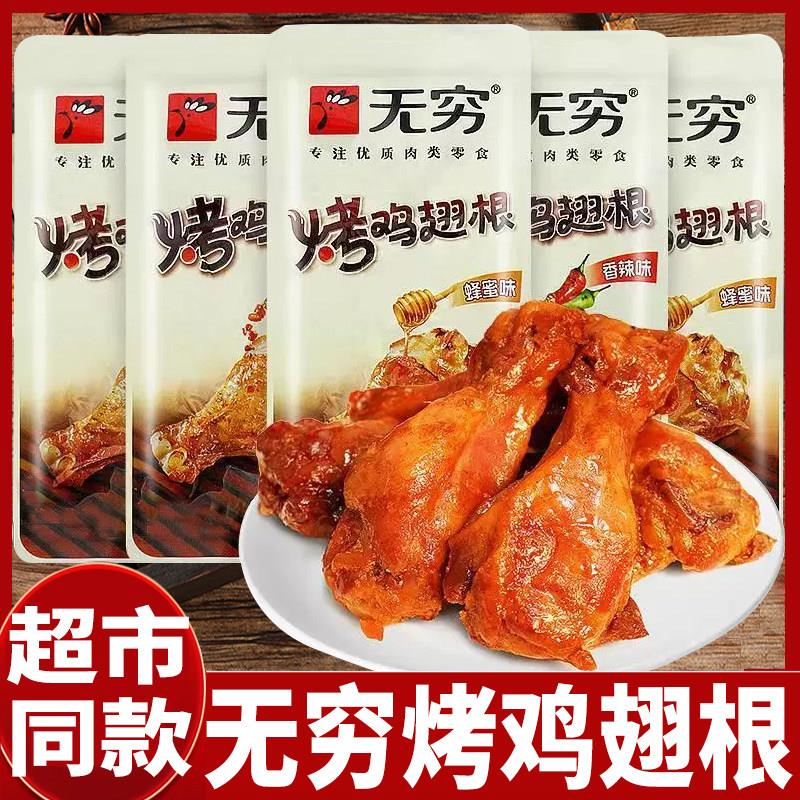 新货无穷烤鸡翅根蜂蜜味鸡小腿香辣鸡腿肉类即食零食宿舍夜宵解馋