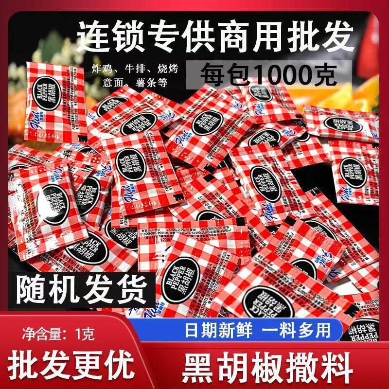 正宗富琳特黑胡椒粉香辣孜然1g*1000小包汉堡炸鸡烧烤店外卖撒粉