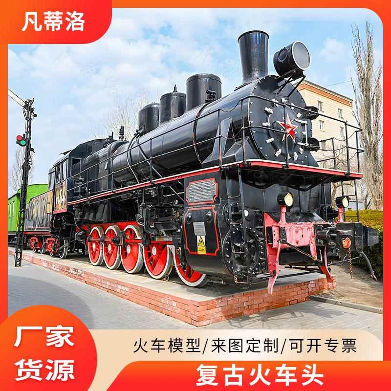 大型复古火车头铁艺老式真蒸汽机车模型景区游乐设备轻轨火车模型