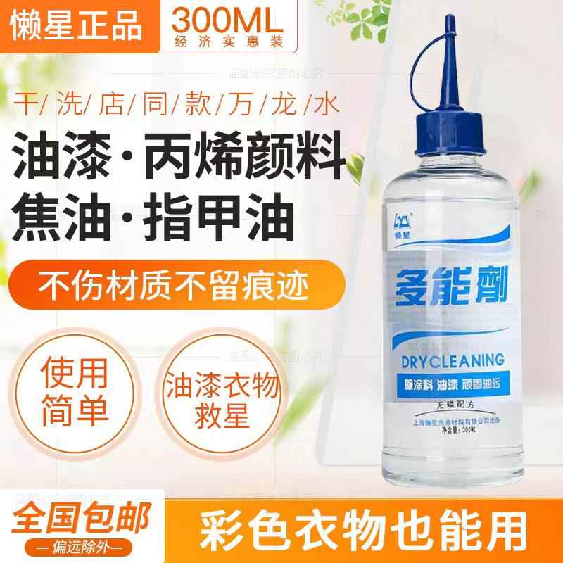 懒星万龙水丙烯颜料去洗油漆的清洗剂衣服清除剂去除剂玻璃除胶剂