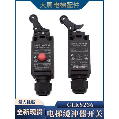 电梯缓冲器开关宁波盖勒克斯GLKS236-ZR33 TR33涨紧轮限速器开关