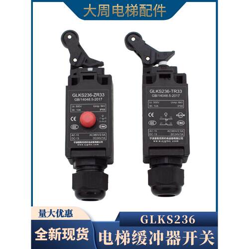 电梯缓冲器开关宁波盖勒克斯GLKS236-ZR33 TR33涨紧轮限速器开关