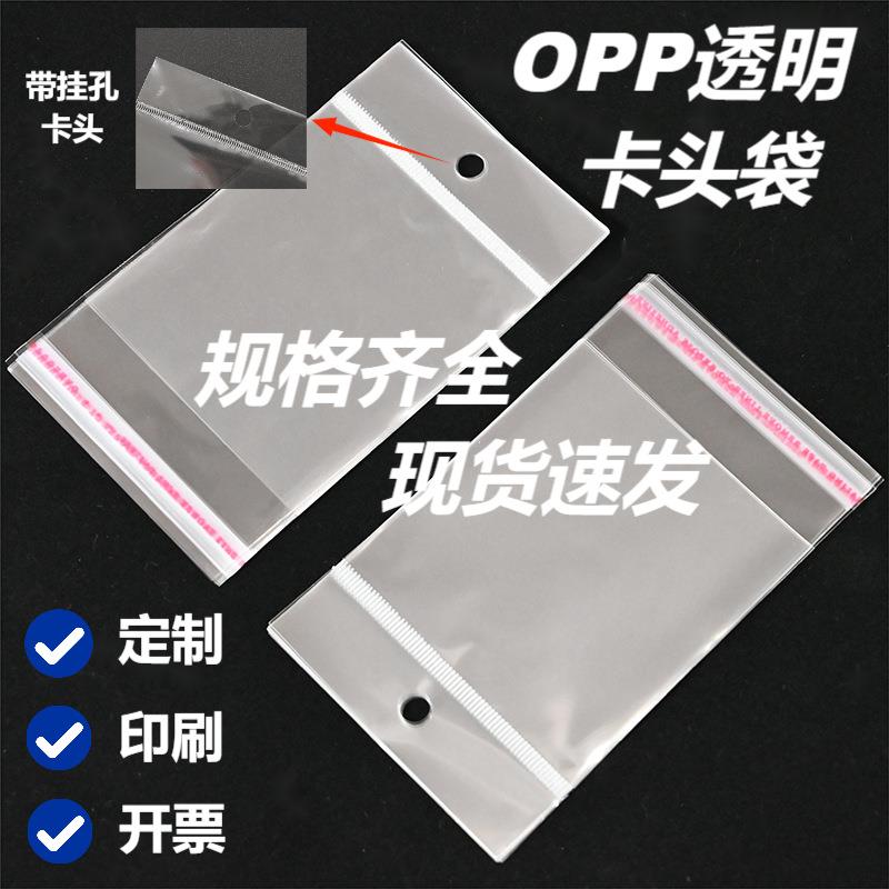 现货透明opp卡头袋不干胶挂孔opp自粘袋卡头袋塑料包装袋