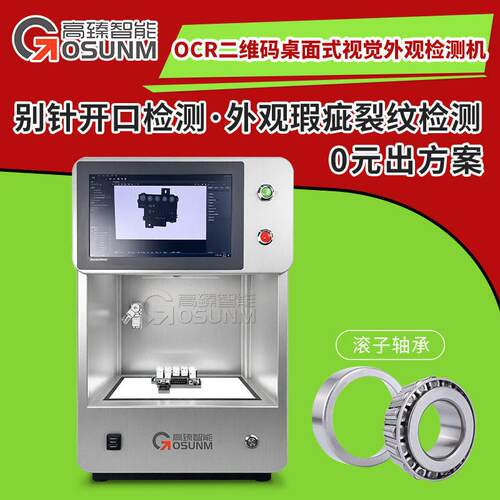 OCR二维码识别轴承裂纹别针开口外观瑕疵检测桌面式视觉检测机