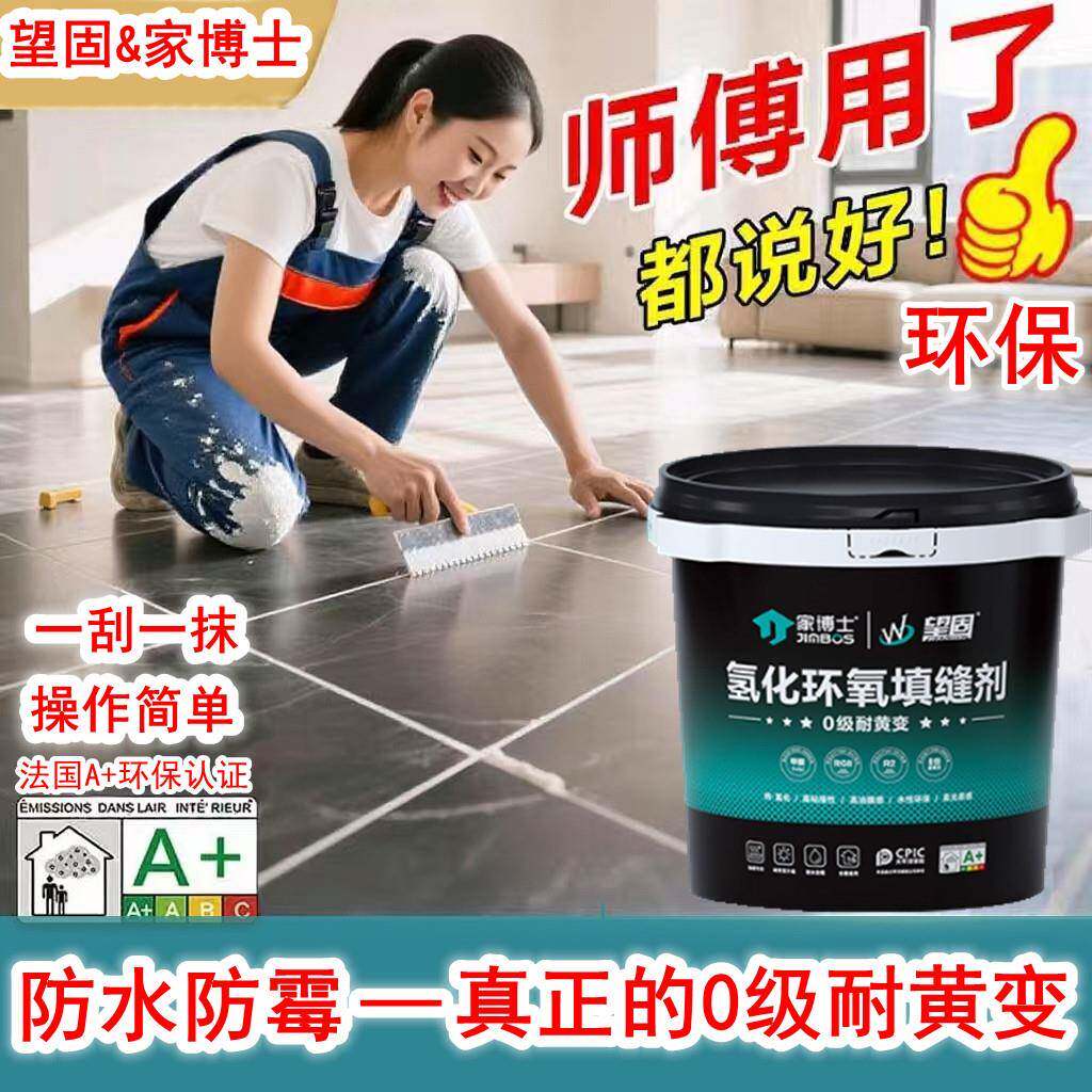 望固瓷砖填缝剂氢化环氧彩砂防水防霉美缝剂卫生间地砖专用补缝剂