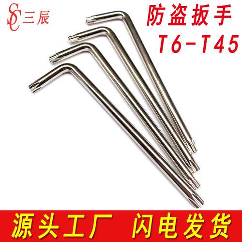 梅花扳手防盗螺丝扳手米字中孔星形板手花型内六角T10T15T20T30