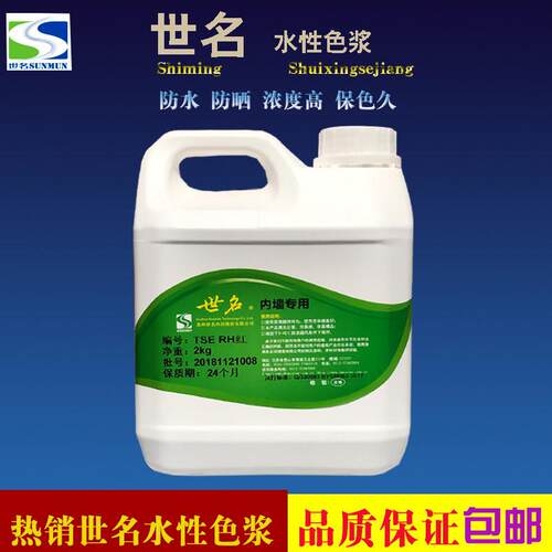 世名环保色浆乳胶漆色浆水性色浆涂料调色专用防水保色内外墙色浆
