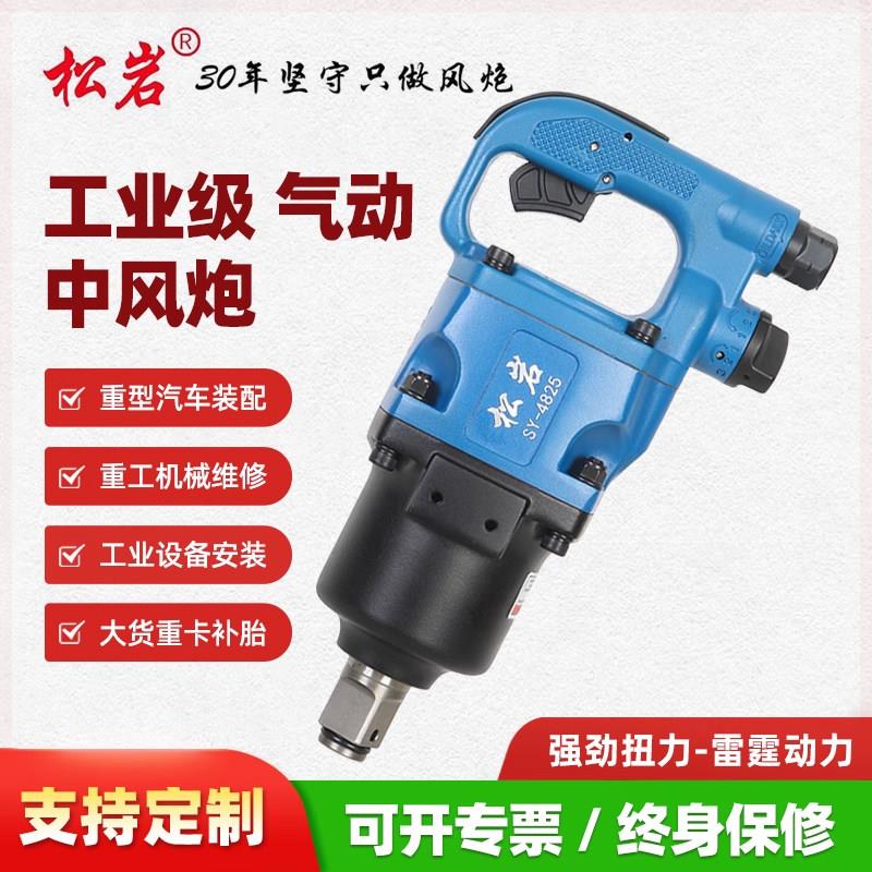 松岩工业级风炮1寸汽修气动工具3/4大扭力强力气动扳手4825中风炮