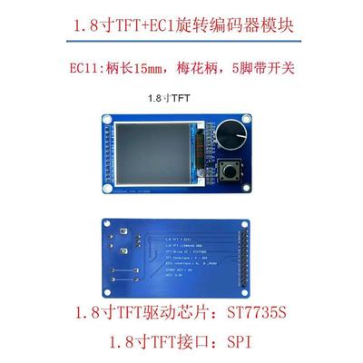 1.8寸2.4寸TFT显示屏带EC11旋转编码器组合模块SPI接口LCD显示屏
