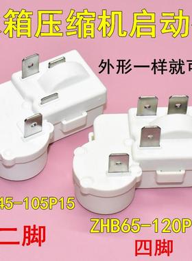 原装冰箱冰柜压缩机启动器ZHB45-105P15 ZHB65-120P15过载保护PTC