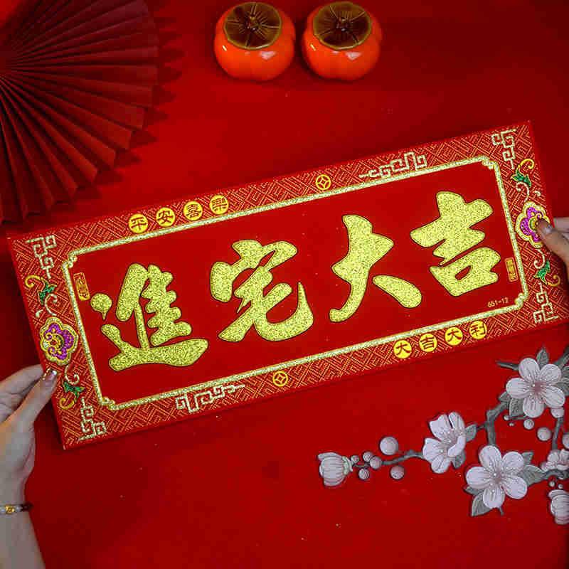 新款横批挥春家用2026年新年自粘全背胶植绒布大门房门进宅大吉