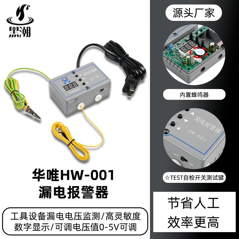 黑潮供应HC-001漏电报警器ESD静电监测工具设备漏电电压自检报警