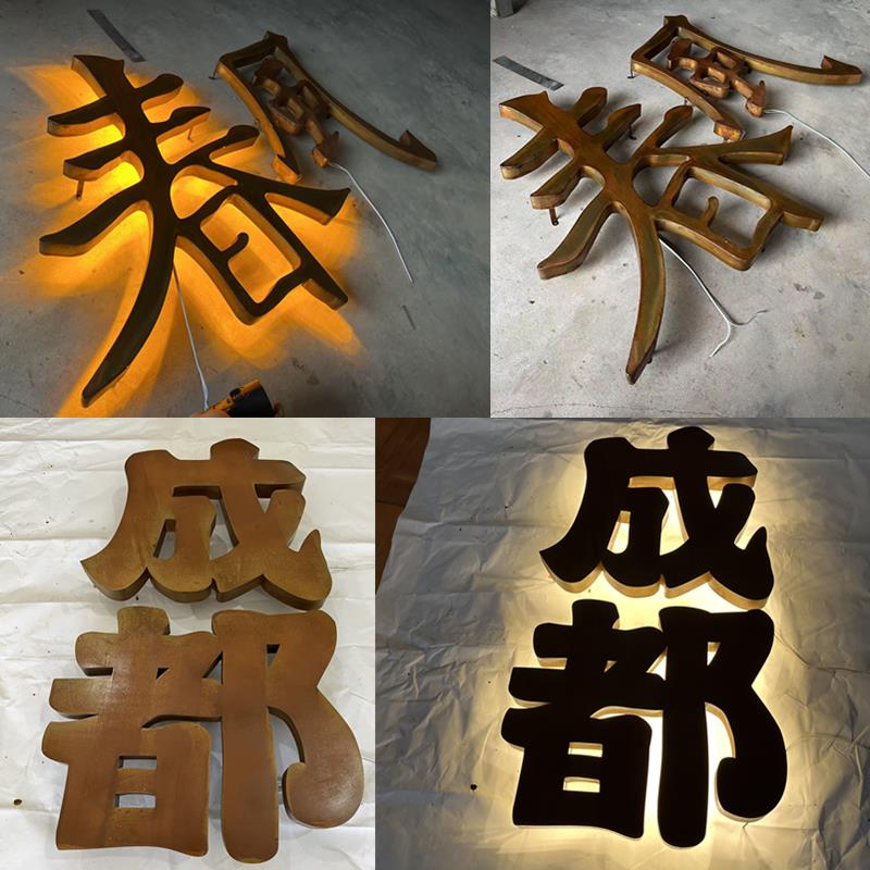 铁锈门头招牌背发光字铁艺工业风覆古做旧铁皮生锈字防锈镂空灯箱