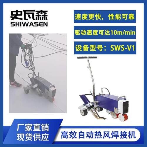 史瓦森V1/V2 PVC/TPO自动爬焊机 效自动热风焊接机