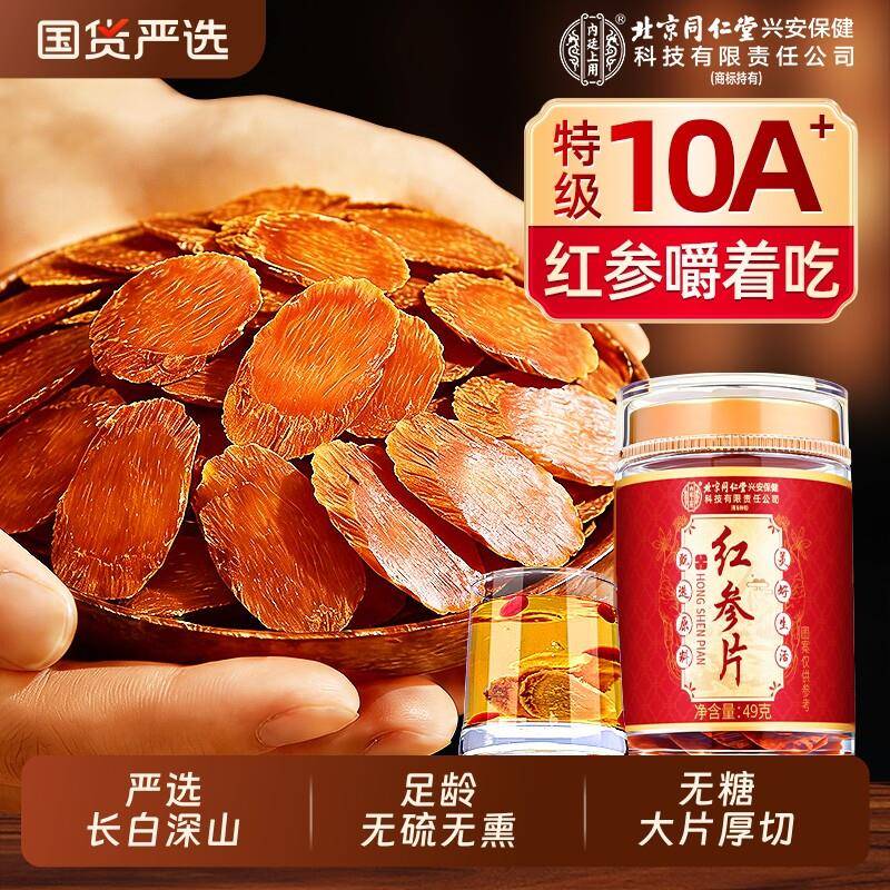 北京同仁堂红参片高丽参正品官方经营店无糖长白人参山片养血补气