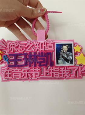 你怎么知道我要去看王琳凯演唱会不织布挂件定制应援包包挂饰背包
