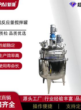 供应500L1000L不锈钢反应釜 小型实验室反应罐 电加热高速
