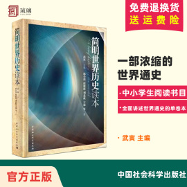 正版书 简明世界历史读本 武寅著 中小学阅读书籍 中国社会科学出版社 青少年世界通史书籍D