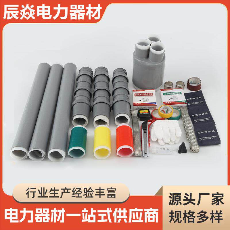 冷缩管冷缩电缆终端头附件10KV冷缩电缆终端头电缆冷缩管