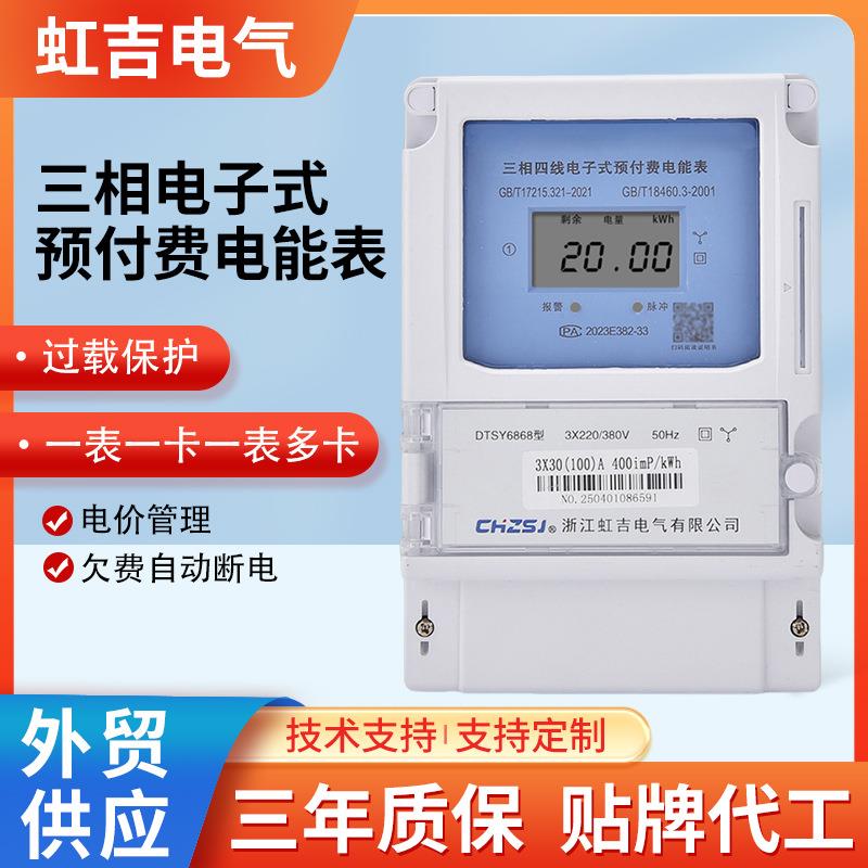 虹吉三相四线预付费插卡IC卡双吉电表380V公用表农田灌溉485通讯