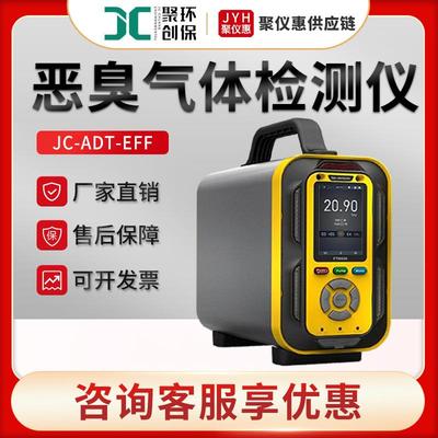 JC-ADT-EFF型各类场合恶臭臭气浓度值测量 恶臭气体检测仪