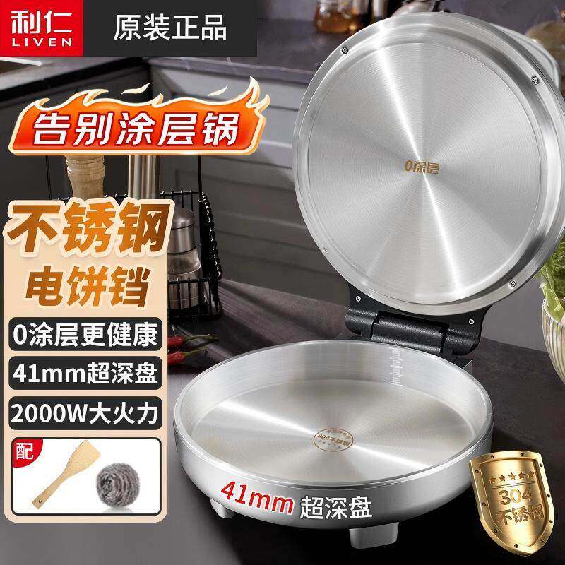 利仁小钢人不锈钢电饼铛双面加热加深加大口径煎锅电饼铛烙饼锅