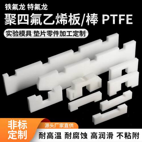 四氟板聚四氟乙烯耐高温楼梯铁氟龙块PTFE硬塑料加工零切耐腐蚀