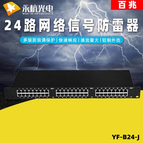 机架式网络监控保护器24路摄像头避雷器百兆网络信号防雷器