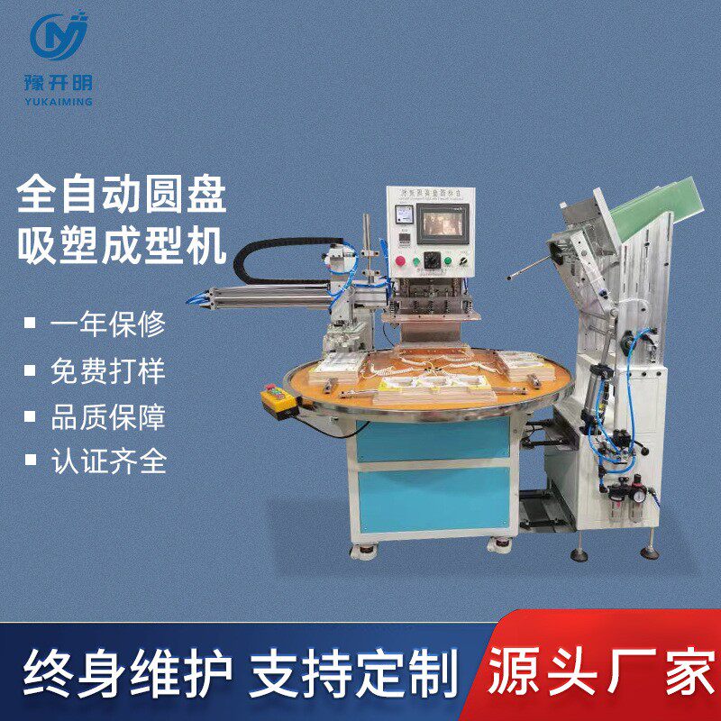 全自动圆盘吸塑成型机包装机吸塑泡壳封口机高周波塑胶熔接机