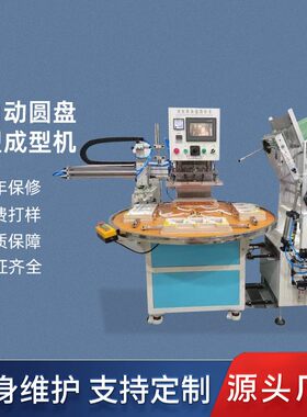 暖手袋熔断机PVC热水袋高频热合机四工位圆盘带机械手高周波机