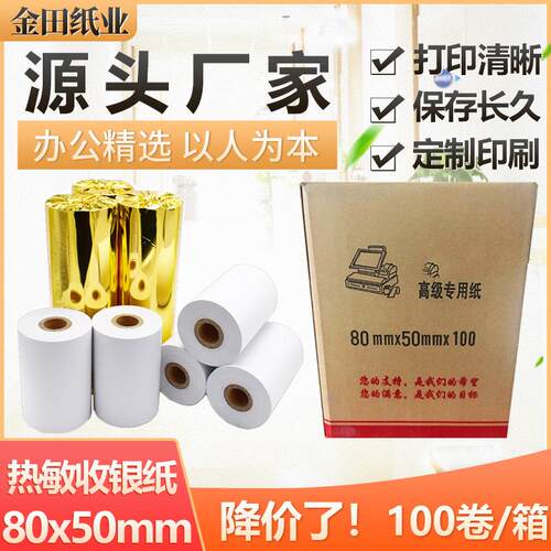 金田热敏纸80*50收银纸80x50打印纸餐饮前台后厨房超市收款小票纸