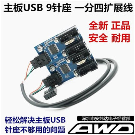 台。式机接口USB 9n针座 一分二 一分四 USB2.0主板9针扩展器拓展