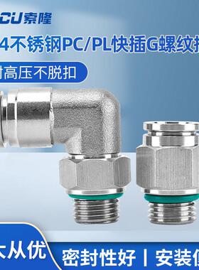 304不锈钢快插PC8-G02螺纹直通气动接头PL6-G01弯头气管快速接头
